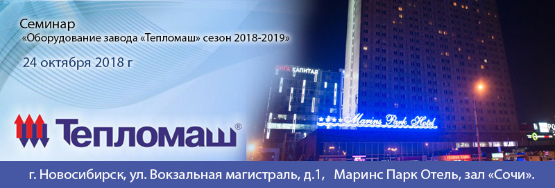 НПО «Тепломаш» приглашает Вас принять участие в семинаре 2018 в Новосибирске