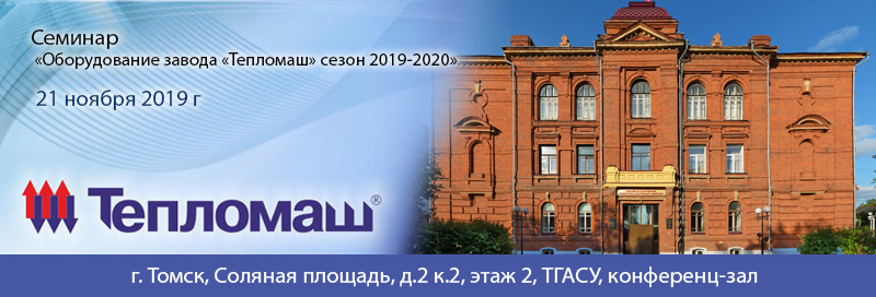 НПО «Тепломаш» приглашает Вас принять участие в семинаре 2019 в Томске